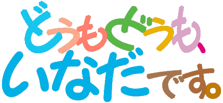 �ǂ����ǂ����C���Ȃ��ł��DThis is Inada's web site.